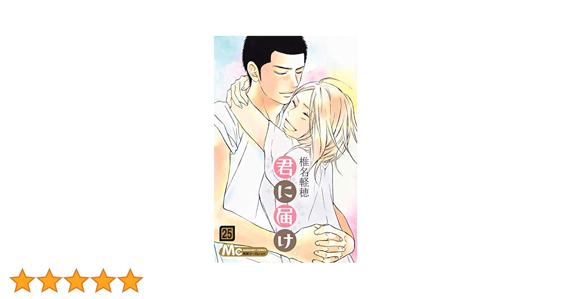 君に届け　1〜25巻 Amazon.co.jp: 君に届け 25 (マーガレットコミックス) : 椎名